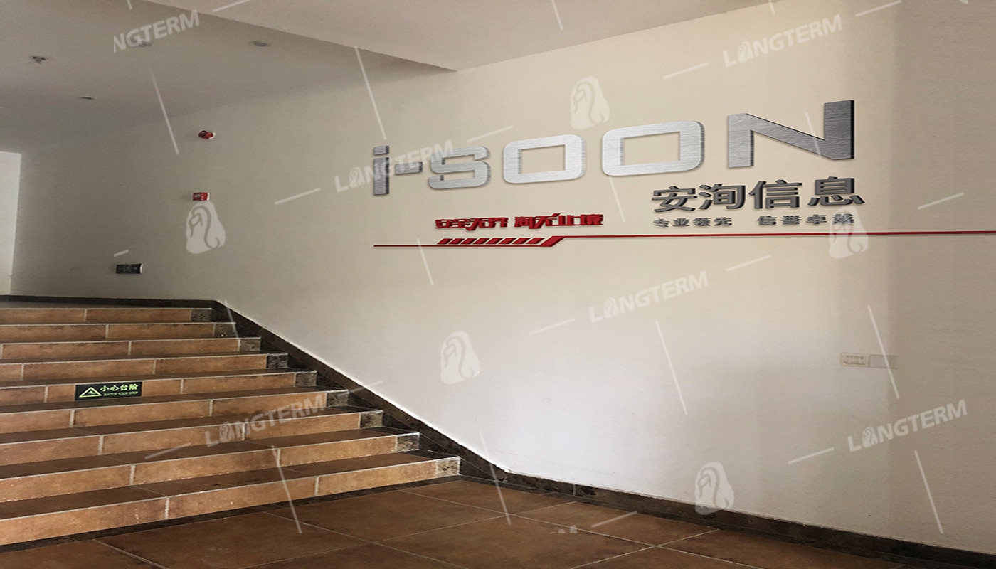 四川安洵信息公司文化墙建设