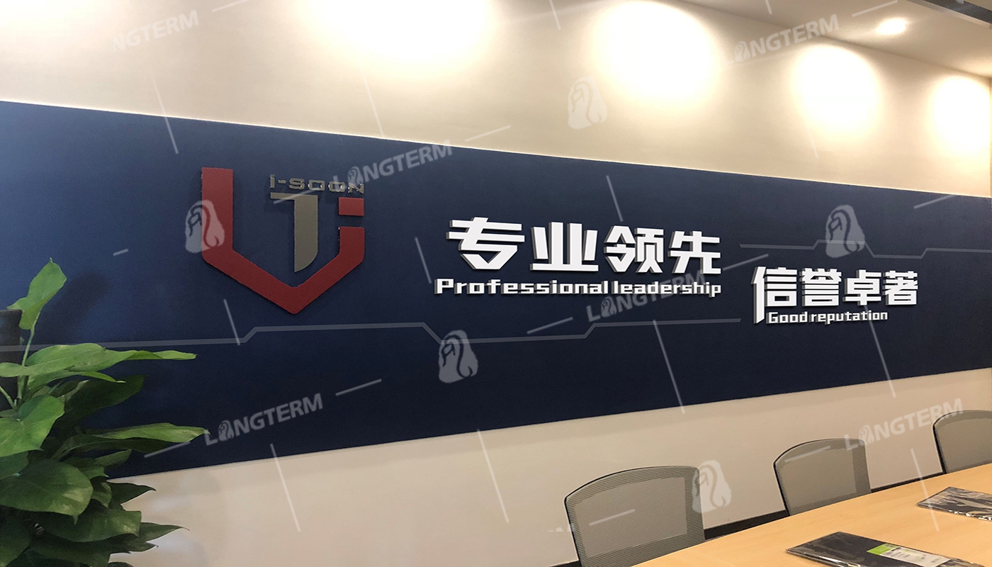 四川安洵信息公司文化墙建设