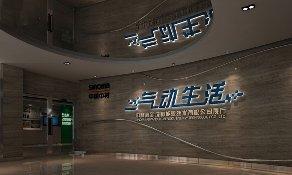 中材高新成都能源技术公司展厅设计装修