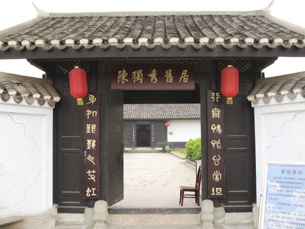 1643099585932283.jpg 陈独秀旧居陈列馆.jpg