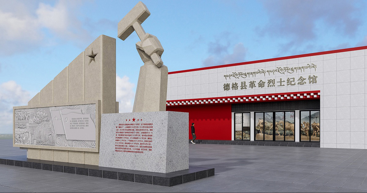 德格县革命烈士纪念馆设计