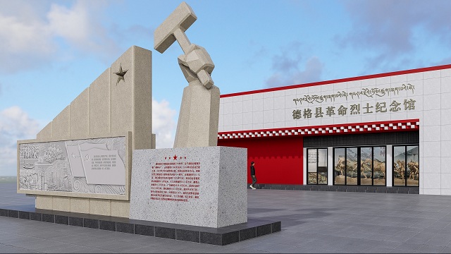 德格县革命烈士纪念馆设计